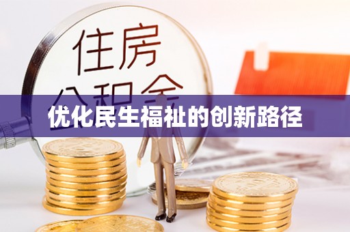 岳池优化民生福祉的创新路径