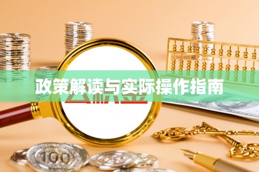 岳池政策解读与实际操作指南