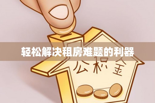 岳池轻松解决租房难题的利器