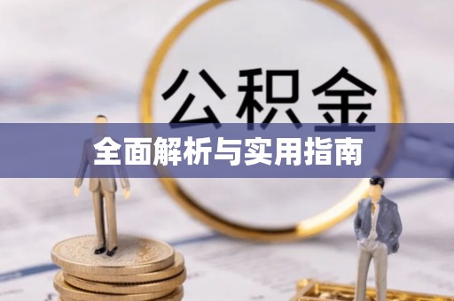岳池全面解析与实用指南