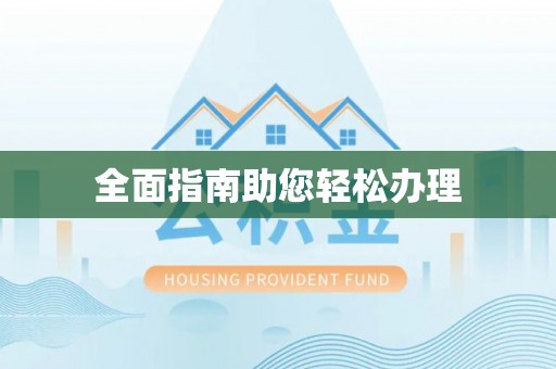 岳池全面指南助您轻松办理