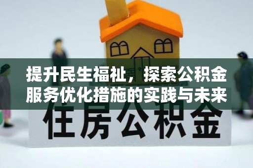 岳池提升民生福祉，探索公积金服务优化措施的实践与未来