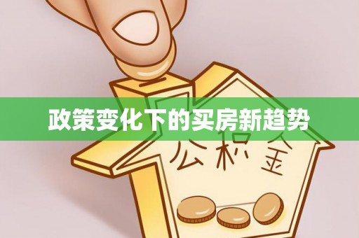 岳池政策变化下的买房新趋势