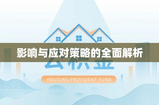 岳池影响与应对策略的全面解析