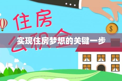 岳池实现住房梦想的关键一步