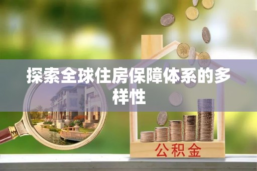 岳池探索全球住房保障体系的多样性