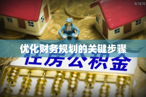 岳池优化财务规划的关键步骤