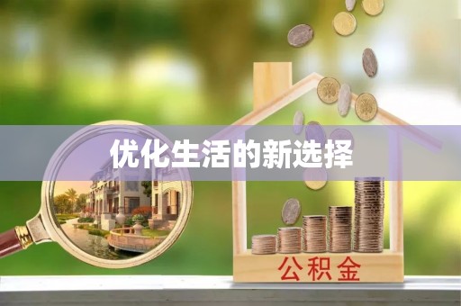 岳池优化生活的新选择