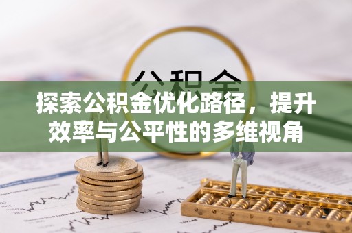 岳池探索公积金优化路径，提升效率与公平性的多维视角