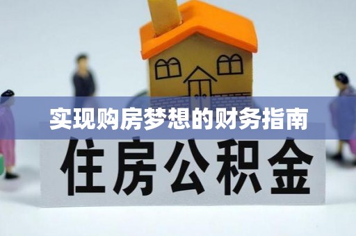 岳池实现购房梦想的财务指南