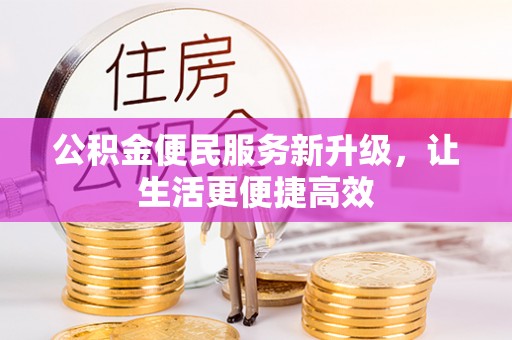岳池公积金便民服务新升级，让生活更便捷高效