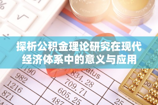 岳池探析公积金理论研究在现代经济体系中的意义与应用