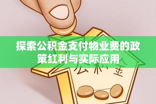 岳池探索公积金支付物业费的政策红利与实际应用