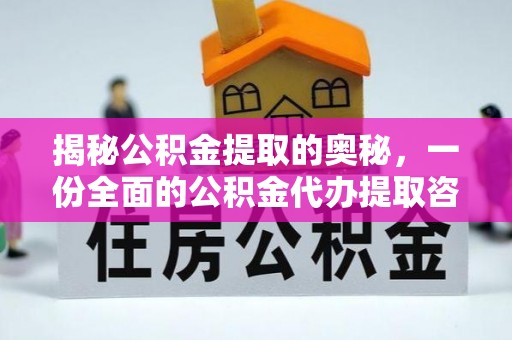 岳池揭秘公积金提取的奥秘，一份全面的公积金代办提取咨询指南