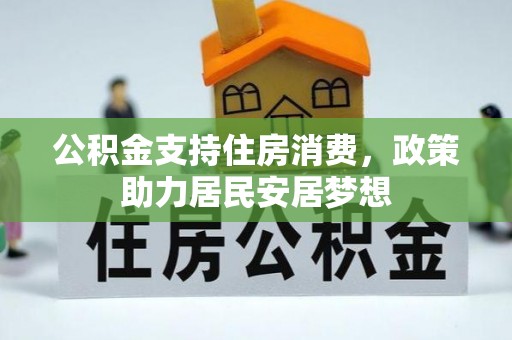 岳池公积金支持住房消费，政策助力居民安居梦想