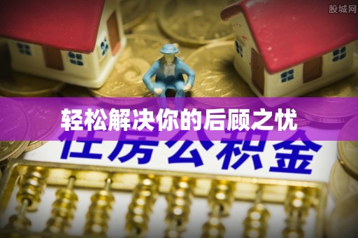 岳池轻松解决你的后顾之忧