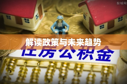 岳池解读政策与未来趋势