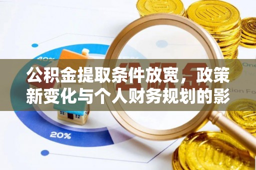 岳池公积金提取条件放宽，政策新变化与个人财务规划的影响