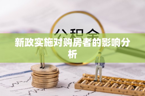 岳池新政实施对购房者的影响分析