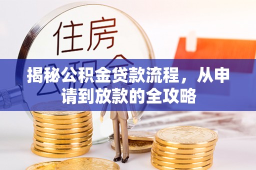 岳池揭秘公积金贷款流程，从申请到放款的全攻略