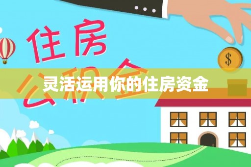 岳池灵活运用你的住房资金