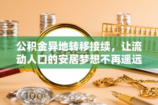 岳池公积金异地转移接续，让流动人口的安居梦想不再遥远