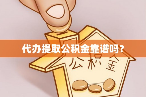 岳池代办提取公积金靠谱吗？