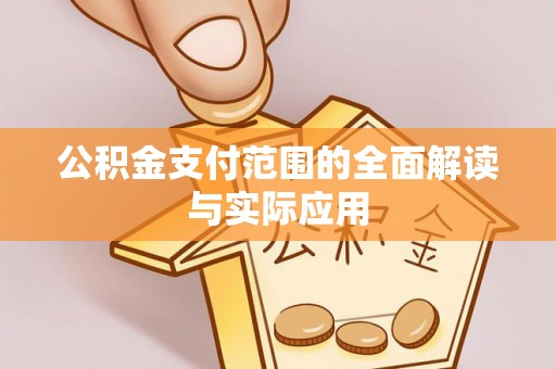 岳池公积金支付范围的全面解读与实际应用