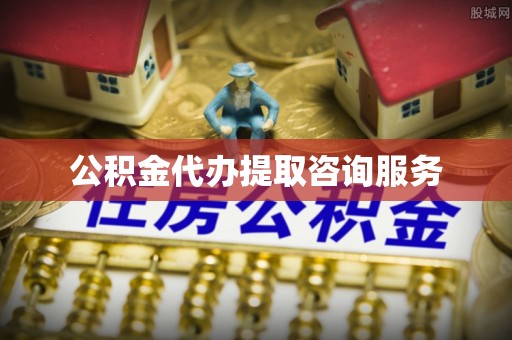 岳池公积金代办提取咨询服务
