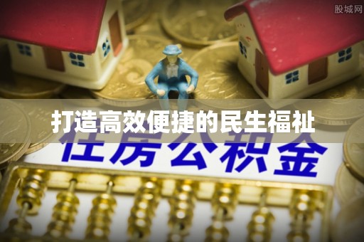 岳池打造高效便捷的民生福祉