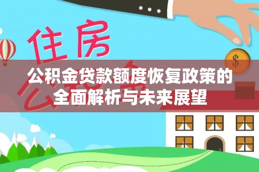岳池公积金贷款额度恢复政策的全面解析与未来展望