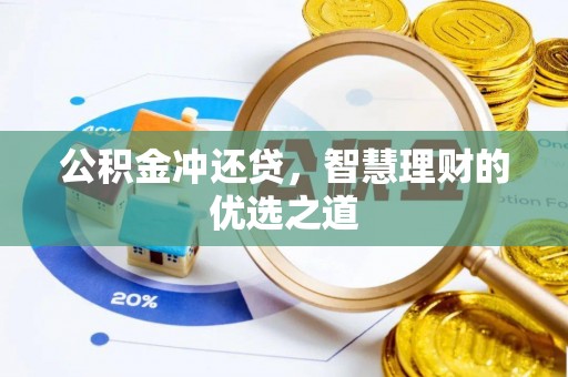 岳池公积金冲还贷，智慧理财的优选之道