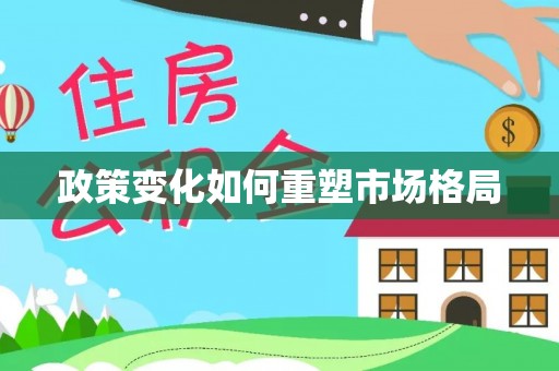 岳池政策变化如何重塑市场格局