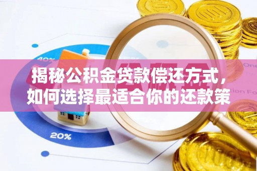 岳池揭秘公积金贷款偿还方式，如何选择最适合你的还款策略