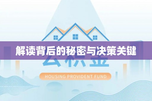 岳池解读背后的秘密与决策关键
