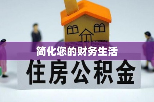 岳池简化您的财务生活