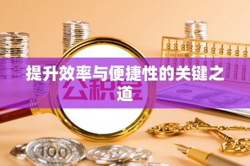 岳池提升效率与便捷性的关键之道