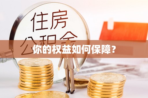 岳池你的权益如何保障？