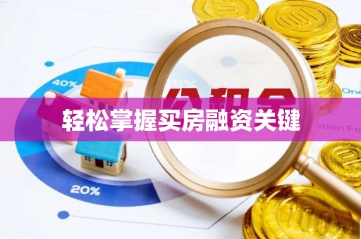 岳池轻松掌握买房融资关键
