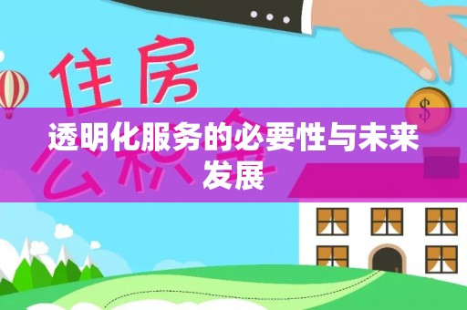 岳池透明化服务的必要性与未来发展