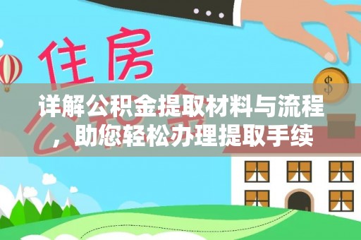 岳池详解公积金提取材料与流程，助您轻松办理提取手续
