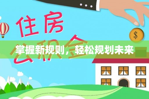 岳池掌握新规则，轻松规划未来