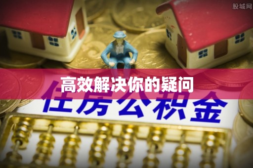 岳池高效解决你的疑问