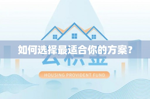岳池如何选择最适合你的方案？
