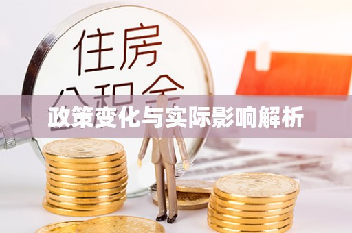 岳池政策变化与实际影响解析