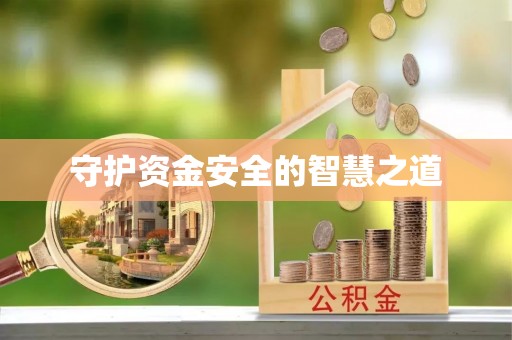 岳池守护资金安全的智慧之道