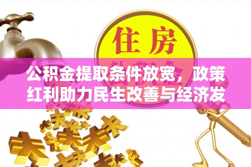 岳池公积金提取条件放宽，政策红利助力民生改善与经济发展