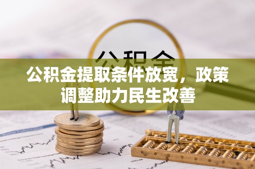岳池公积金提取条件放宽，政策调整助力民生改善