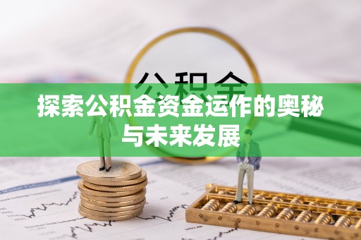 岳池探索公积金资金运作的奥秘与未来发展