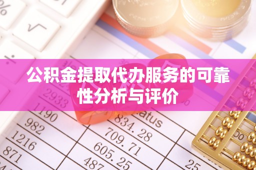 岳池公积金提取代办服务的可靠性分析与评价